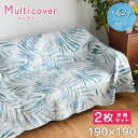 【2枚セット】マルチカバー キルト 北欧 約190×190cm 正方形 洗える こたつカバー マルチクロス ホットカーペットカバー ベットカバー ソファカバー ...