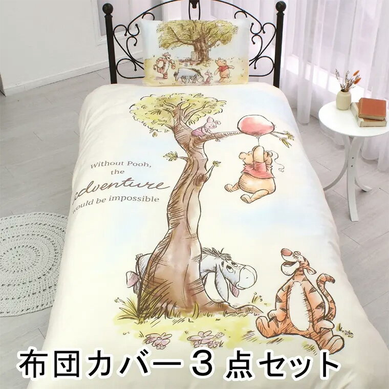 disney シングル - 布団カバー 3点セット シングル プーさん Pooh 洗える 丸洗いOK おしゃれ お洒落 和式洋式兼用 ベッド 敷布団 掛け布団 枕 ディズニー Disney 絵羽 1人暮らし 洗い替え 新生活 子ども部屋 寝室 寝具