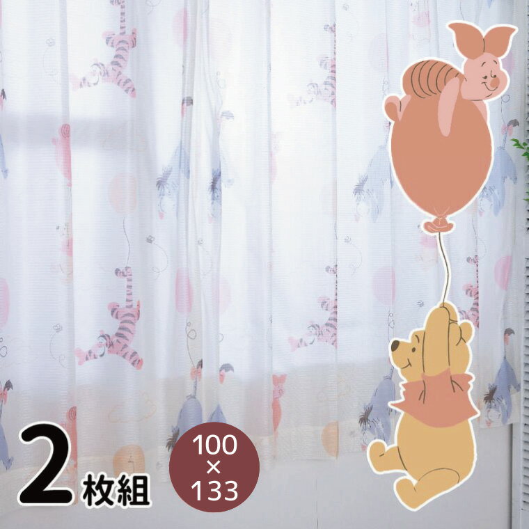 カーテン レースカーテン くまのプーさんと仲間たち 幅100×133cm丈 UVカット 外から見えにくい 2枚組 2枚セット Disney ディズニー ティガー...