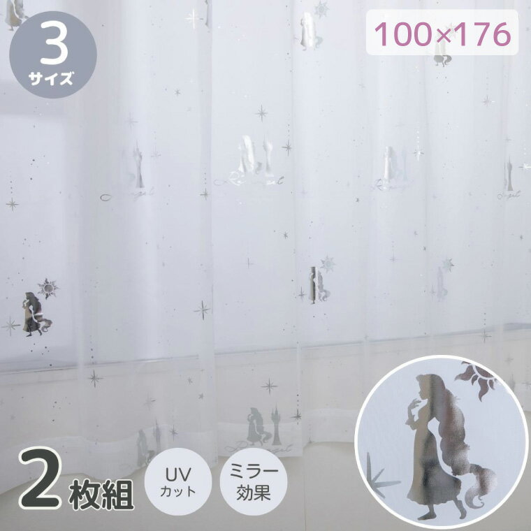 Rakuten - 【全品対象5％OFF】 カーテン レースカーテン ラプンツェル キラキラ 幅100cm×176cm丈 UVカット 外から見えにくい 2枚組 2枚セット キャラクター ディズニー プリンセス Disney Princess ディズニープリンセス グッズ ラプ 箔プリント 女の子