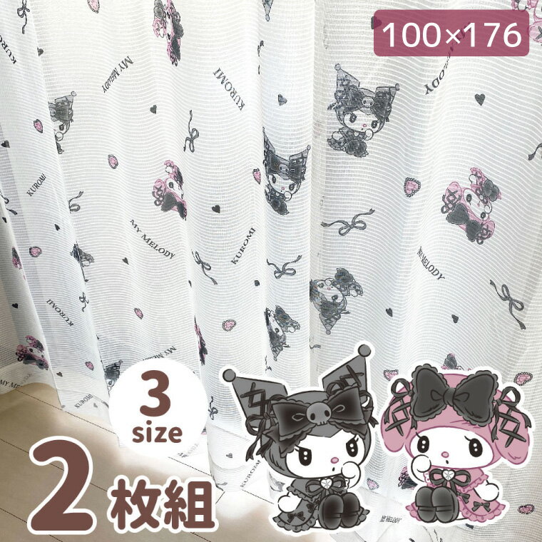 カーテン レースカーテン クロミ マイメロディ 幅100×176cm丈 真夜中のメロクロ UVカット 外から見えにくい 2枚組 2枚セット サンリオ 丸洗い可 ...