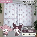 カーテン レースカーテン クロミ 幅100×198cm丈 外から見えにくい 2枚組 2枚セット サンリオ マイメロディ My Melody 丸洗い可 キャラクタ...