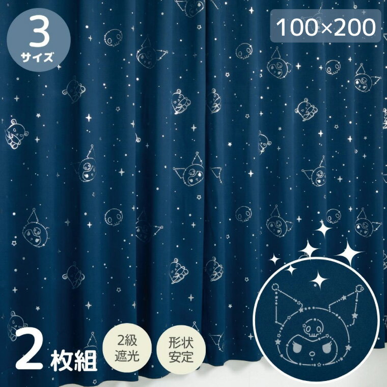 乐天商城 - カーテン ドレープカーテン クロミ キラキラ 遮光 幅100×200cm丈 2枚組 2枚セット キャラクター グッズ サンリオ SANRIO クロミちゃん バク マイメロディ くろみちゃん 箔プリント 女の子 キッズ かわいい おしゃれ