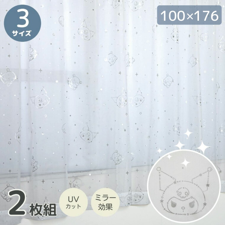 樂天商城 - カーテン レースカーテン クロミ キラキラ 幅100×176cm丈 UVカット 外から見えにくい 2枚組 2枚セット キャラクター グッズ サンリオ SANRIO クロミちゃん バク マイメロディ くろみちゃん 箔プリント 女の子 かわいい