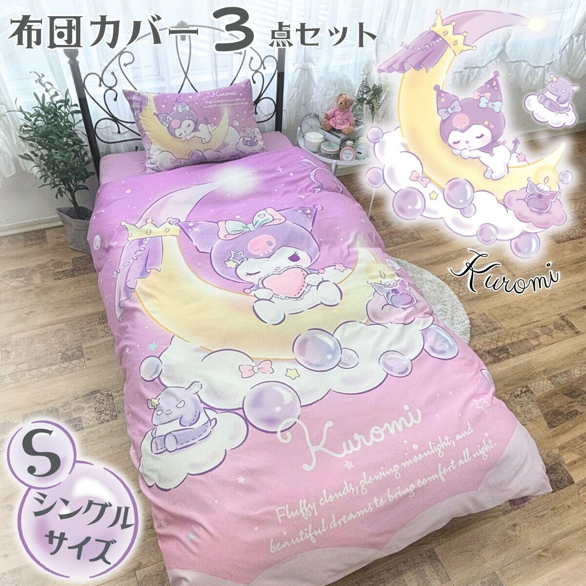 Rakuten - 布団カバー3点セット シングル クロミ 掛け布団カバー ボックスシーツ 枕カバー 寝具 洗える 敷き布団カバー ピーチスキン加工 オールシーズン 正規ライセンス 新生活 キャラクターサンリオ SB-681-S