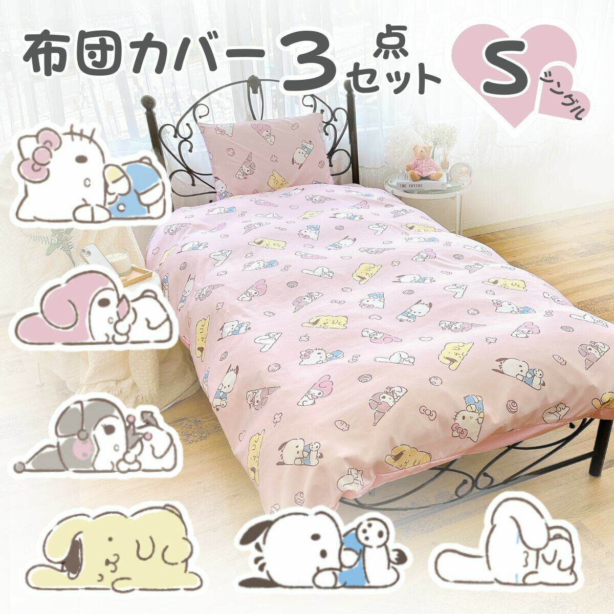 Rakuten - 【全品対象5％OFF】 布団カバー3点セット シングル サンリオ サンリオキャラクターズ 掛け布団カバー ボックスシーツ 枕カバー 寝具 洗える 敷き布団カバー ピーチスキン加工 オールシーズン 正規ライセンス 新生活 SS-22-207-60