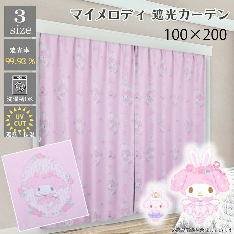 Rakuten - 【全品対象5％OFF】 2級遮光カーテン 約100×200cm マイメロディ 遮光 2級 遮熱 2枚組 2枚セット サンリオ 丸洗い可 かわいい キャラクター ピンク ウサメロ 正規ライセンス 新生活 SB-691-S