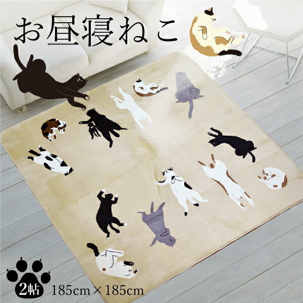 【本日店内ポイント3倍】 【送料無料】猫 雑貨 ラグ ラグマット 2畳 185×185cm カーペット 厚手 洗える 猫柄 お昼寝ねこ ベージュ ホットカーペットカバー 洗える 柄 こたつ敷き オールシーズン 雑貨 インテリア 可愛い おしゃれ かわいい