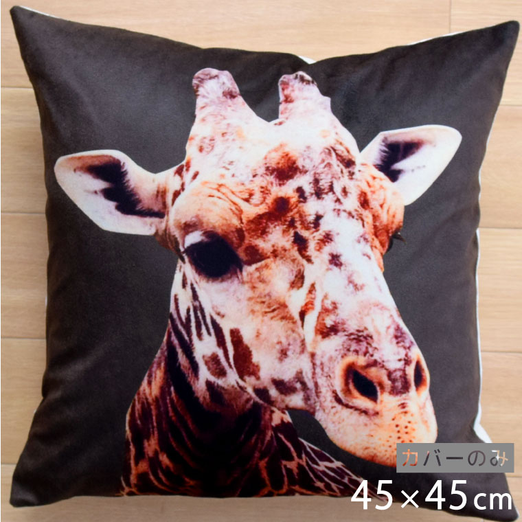 Rakuten - 【全品対象5％OFF】 クッションカバー 約45×45cm 洗える おしゃれ アニマル 洗い替え ブラック キリン 子供部屋 北欧 背あてクッション ソファー正方形 フロアクッション 速乾性 転写プリント