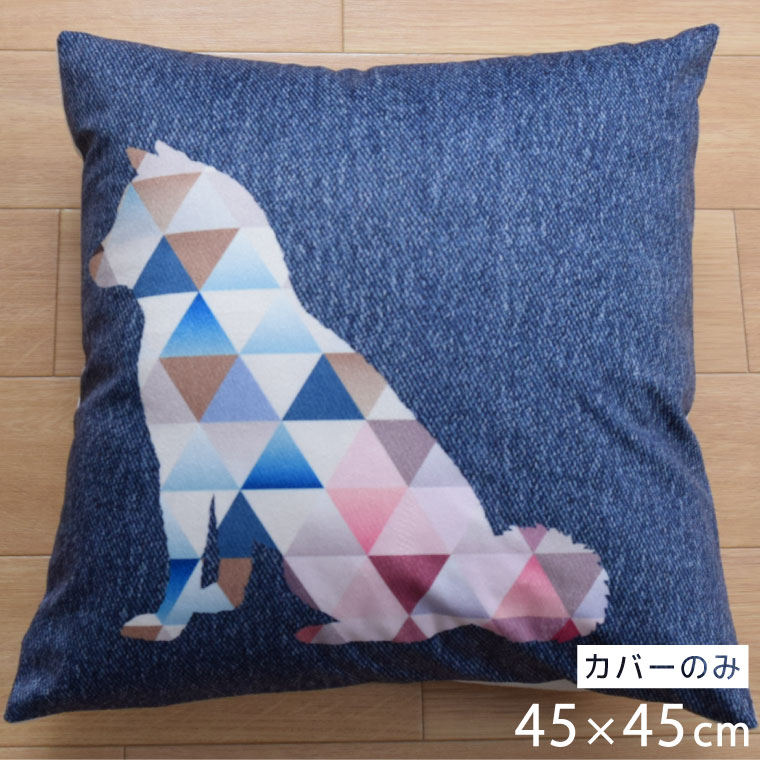 Rakuten - 【全品対象5％OFF】 クッションカバー 約45×45cm 洗える おしゃれ モダン 洗い替え デニム いぬ 子供部屋 北欧 背あてクッション ソファー正方形 フロアクッション 速乾性 転写プリント