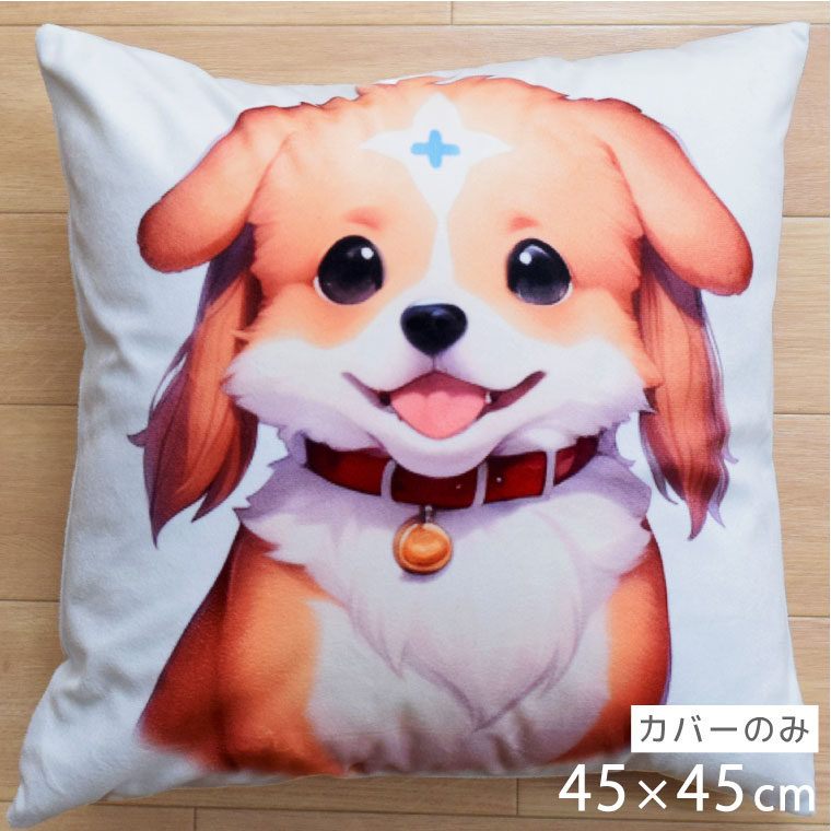 クッションカバー 約45×45cm 洗える おしゃれ アニマル かわいい 洗い替え いぬ イラスト 子供部屋 北..