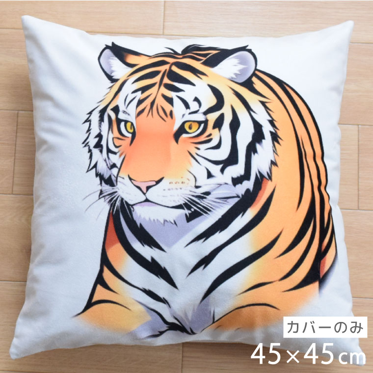 乐天商城 - クッションカバー 約45×45cm 洗える おしゃれ アニマル かわいい 洗い替え とら タイガー イラスト 子供部屋 北欧 背あてクッション ソファー正方形 フロアクッション 速乾性 転写プリント