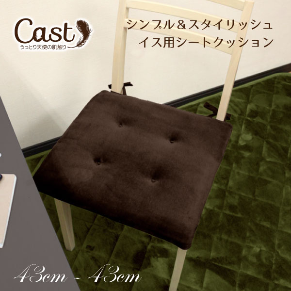 椅子用クッション 【本日限りP5倍】 クッション シートクッション ひも付き 北欧 約43×43cm Cast ブラウン 茶色 洗える スクエアクッション 座布団 椅子用 イス用 車 ひも付き 無地 おしゃれ かわいい 可愛い 四角 フロア ソファーにも 腰痛対策にも ok01