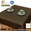 【全品10%オフ!!本日限り】 テーブルクロス 和風 おしゃれ 紬風生地 彩 120×120cm ブラウン 布 洗える 洗濯可 エスニック アジアン 和モダン 11414 新生活 おしゃれ かわいい 無地風 インテリア 雑貨 茶色