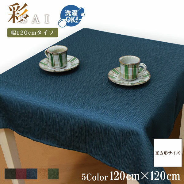 テーブルクロス 和風 おしゃれ 紬風生地 彩 120×120cm ネイビー 布 洗える 洗濯可 エスニック アジアン 和モダン 11414 新生活 おしゃれ かわいい 無地風 インテリア 雑貨 紺色