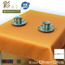 【全品10%オフ!!本日限り】 テーブルクロス 和風 おしゃれ 紬風生地 彩 120×120cm オレンジ 布 洗える 洗濯可 エスニック アジアン 和モダン 11414 新生活 おしゃれ かわいい 無地風 インテリア 雑貨 橙色