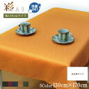 【全品10%オフ!!本日限り】 テーブルクロス 和風 おしゃれ 紬風生地 彩 130×170cm オレンジ 布 洗える 洗濯可 エスニック アジアン 和モダン 11418 新生活 おしゃれ かわいい 無地風 インテリア 雑貨 橙色