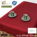 【全品10%オフ!!本日限り】 テーブルクロス 和風 おしゃれ 紬風生地 彩 130×210cm レッド 布 洗える 洗濯可 エスニック アジアン 和モダン 11419 新生活 おしゃれ かわいい 無地風 インテリア 雑貨 赤色