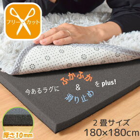 【本日限りP5倍】 ラグ 下敷き カーペット 厚手 滑り止め 防音 2畳 約180×180cm ラグplus+ ふかふか 下敷きラグ 洗える ウレタン オールシーズン アンダーラグ プレイマット 子ども 赤ちゃん 幼児 rp