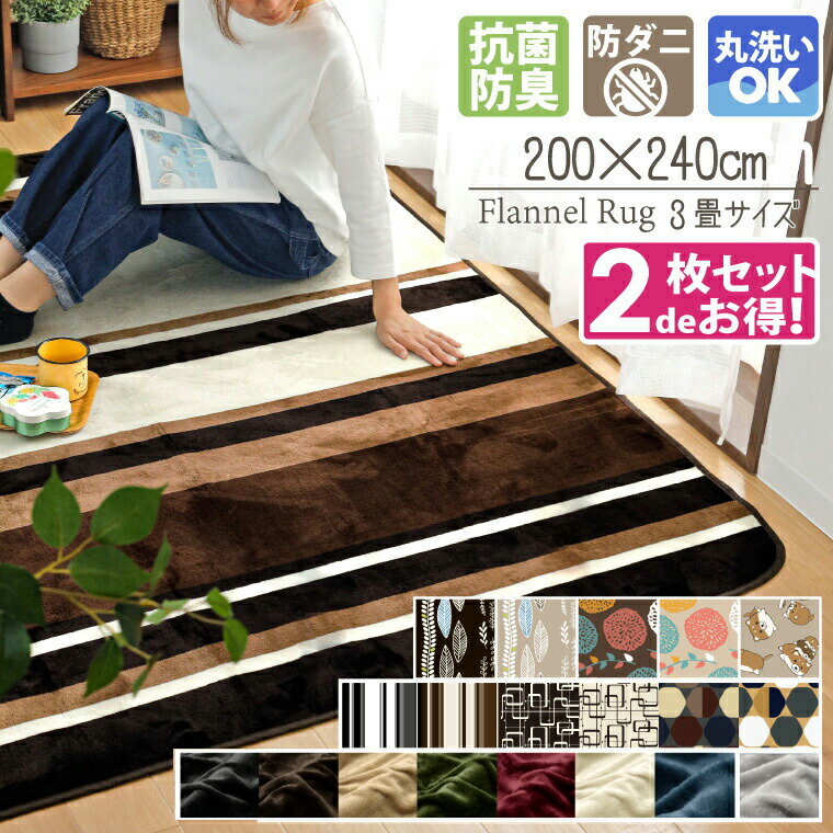 【2枚セット】洗える 抗菌 防臭 防ダニ ラグ カーペット 200×240cm 北欧 ラグマット マット おしゃれ 3畳 オールシーズン こたつ敷き ..