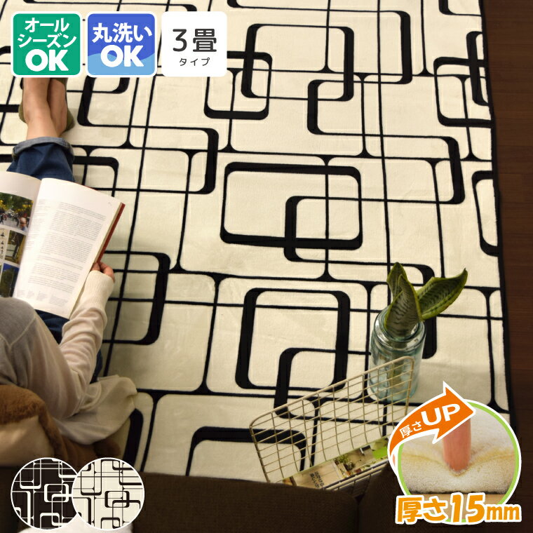 ラグ おしゃれ 北欧 洗える 約200×240cm 3畳 厚手 15mm厚ボリュームタイプ ホットカーペットカバー こたつ敷き メビウス 幾何学柄 フランネル 正方形 ホットカーペット対応