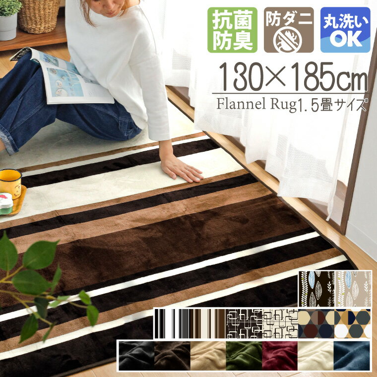 【期間限定10%OFF】洗える 抗菌 防臭 防ダニ ラグ カーペット 130×185cm 北欧 ラグマット マット おしゃれ 1.5畳 オールシーズン こたつ敷き ホットカーペット対応 フランネル ライトキャスト 無地 ストライプ 幾何学 低ホルムアルデヒド