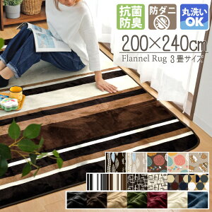 【期間限定20%OFF】 洗える 抗菌 防臭 防ダニ ラグ カーペット 200×240cm 北欧 ラグマット マット おしゃれ 3畳 オールシーズン こたつ敷き ホットカーペット対応 フランネル ライトキャスト 無地 ストライプ 幾何学 低ホルムアルデヒド