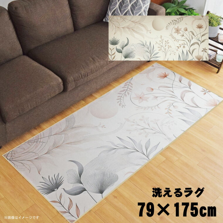 【エントリーしてP10倍!】 ラグ 洗える 北欧 おしゃれ 約79×175cm カーペット イラスト アクセントラグ アクセントマット オールシーズン リビング ダイニング 寝室 ホットカーペット対応 転写プリント TEN001-Cリーフ