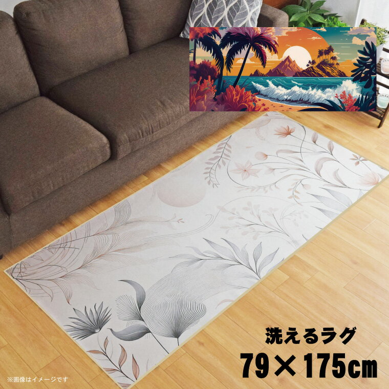 乐天商城 - ラグ 洗える 北欧 おしゃれ 約79×175cm カーペット イラスト アクセントラグ アクセントマット オールシーズン リビング ダイニング 寝室 ホットカーペット対応 転写プリント TEN004-C 南国ビーチ