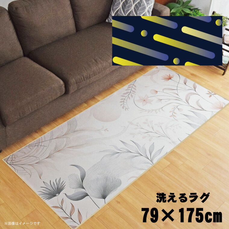 Rakuten - 【全品対象5％OFF】 ラグ 洗える 北欧 おしゃれ 約79×175cm カーペット イラスト アクセントラグ アクセントマット オールシーズン リビング ダイニング 寝室 ホットカーペット対応 転写プリント TEN013-C アブストラクトイエロー