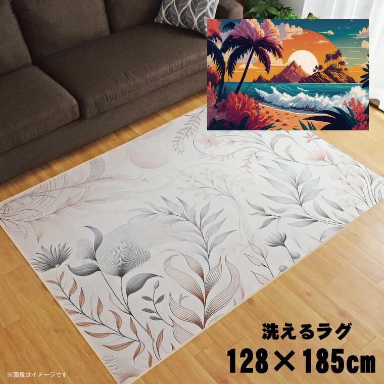 Rakuten - 【全品対象5％OFF】 ラグ 洗える 北欧 おしゃれ 1.5畳 約128×185cm カーペット 1.5帖 イラスト アクセントラグ アクセントマット オールシーズン リビング ダイニング 寝室 ホットカーペット対応 転写プリント TEN004-D 南国ビーチ