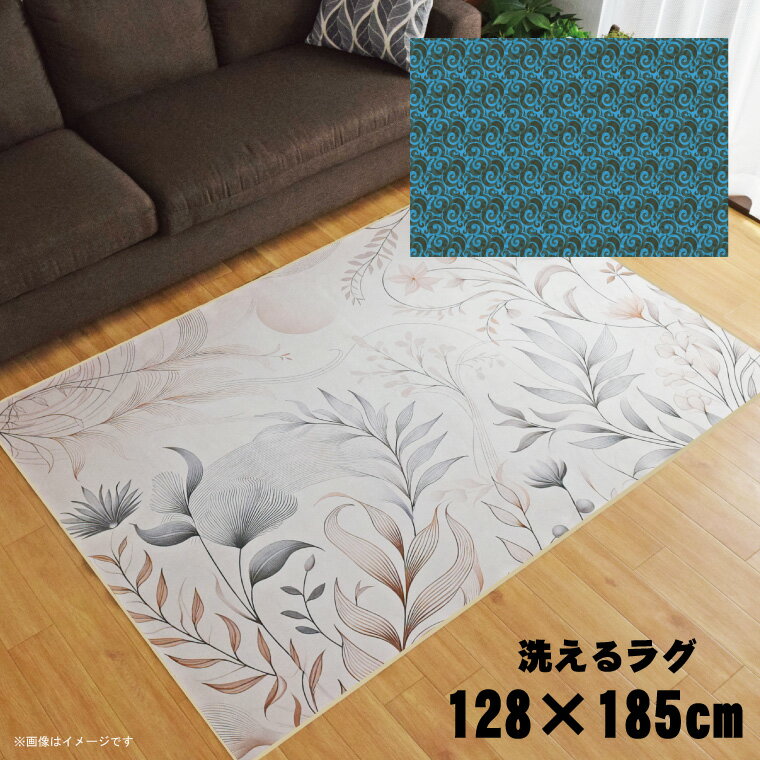 Rakuten - 【全品対象5％OFF】 ラグ 洗える 北欧 おしゃれ 1.5畳 約128×185cm カーペット 1.5帖 イラスト アクセントラグ アクセントマット オールシーズン リビング ダイニング 寝室 ホットカーペット対応 転写プリント TEN005-D 和渦