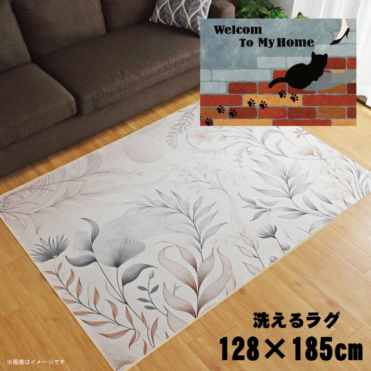 Rakuten - 【全品対象5％OFF】 ラグ 洗える 北欧 おしゃれ 1.5畳 約128×185cm カーペット 1.5帖 イラスト アクセントラグ アクセントマット オールシーズン リビング ダイニング 寝室 ホットカーペット対応 転写プリント TEN009-D レンガ猫