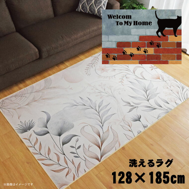 Rakuten - ラグ 洗える 北欧 おしゃれ 1.5畳 約128×185cm カーペット 1.5帖 イラスト アクセントラグ アクセントマット オールシーズン リビング ダイニング 寝室 ホットカーペット対応 転写プリント TEN010-D レンガ猫2