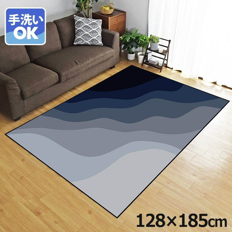 ラグ 洗える 北欧 おしゃれ 1.5畳 約128×185cm カーペット 1.5帖 イラスト アクセントラグ アクセントマット オールシーズン リビング ダイニング 寝室 ホットカーペット対応 転写プリント TEN032-D 斜めウェーブネイビー