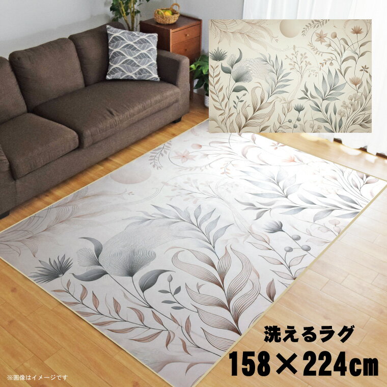 Rakuten - ラグ 洗える 北欧 おしゃれ 3畳 約158×225cm カーペット イラスト アクセントラグ アクセントマット オールシーズン リビング ダイニング 寝室 ホットカーペット対応 転写プリント TEN001-Eリーフ