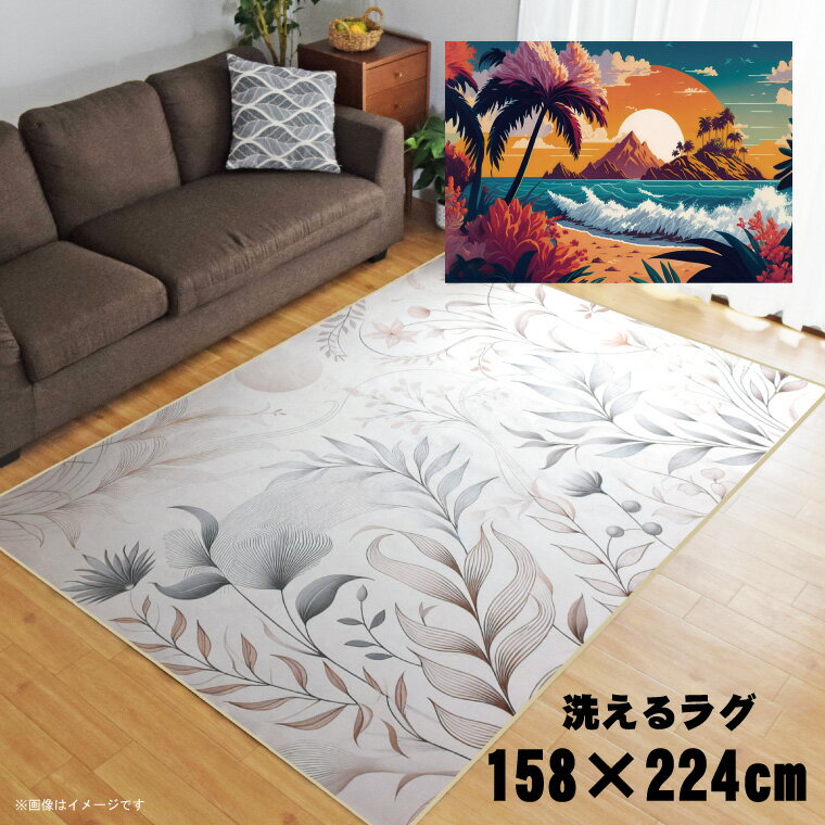 Rakuten - 【全品対象5％OFF】 ラグ 洗える 北欧 おしゃれ 3畳 約158×224cm カーペット 3帖 イラスト アクセントラグ アクセントマット オールシーズン リビング ダイニング 寝室 ホットカーペット対応 転写プリント TEN004-E 南国ビーチ