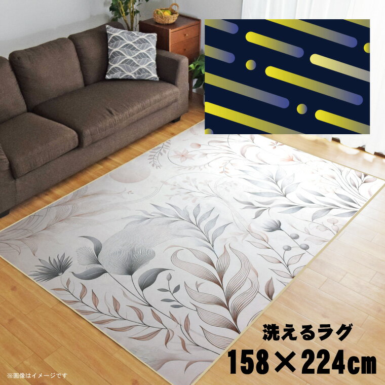 Rakuten - ラグ 洗える 北欧 おしゃれ 3畳 約158×224cm カーペット 3帖 イラスト アクセントラグ アクセントマット オールシーズン リビング ダイニング 寝室 ホットカーペット対応 転写プリント TEN013-E アブストラクトイエロー