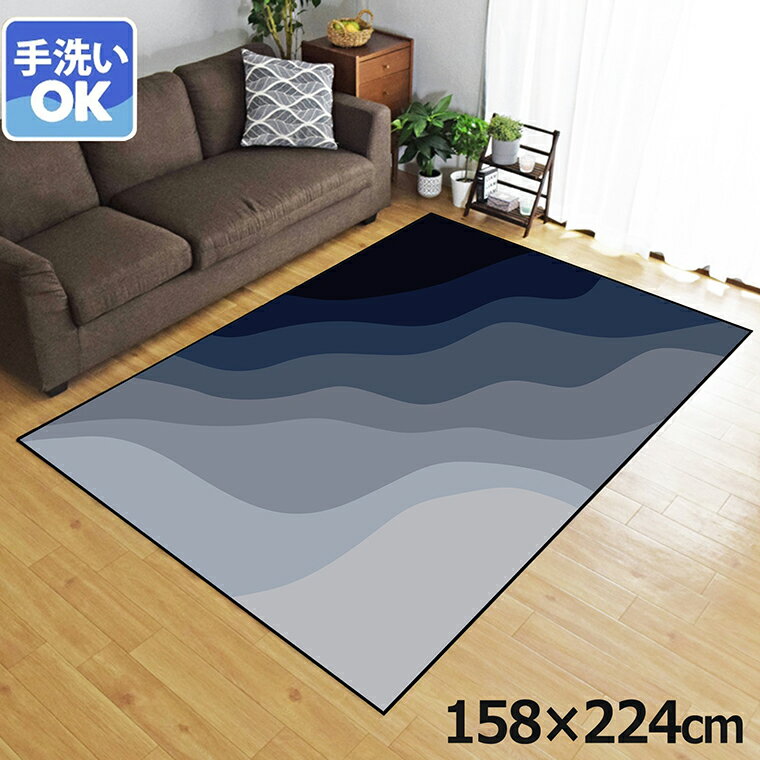 Rakuten - ラグ 洗える 北欧 おしゃれ 3畳 約158×224cm カーペット 3帖 イラスト アクセントラグ アクセントマット オールシーズン リビング ダイニング 寝室 ホットカーペット対応 転写プリント TEN032-E 斜めウェーブネイビー