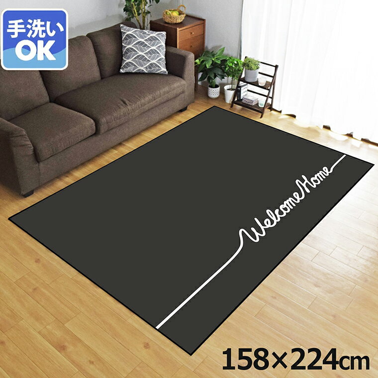 Rakuten - ラグ 洗える 北欧 おしゃれ 3畳 約158×224cm カーペット 3帖 イラスト アクセントラグ アクセントマット オールシーズン リビング ダイニング 寝室 ホットカーペット対応 転写プリント TEN046-E シンプルメッセブラック
