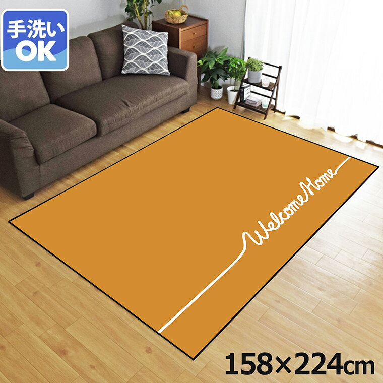 Rakuten - ラグ 洗える 北欧 おしゃれ 3畳 約158×224cm カーペット 3帖 イラスト アクセントラグ アクセントマット オールシーズン リビング ダイニング 寝室 ホットカーペット対応 転写プリント TEN047-E シンプルメッセオレンジ