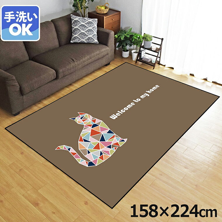 Rakuten - 【全品対象5％OFF】 ラグ 洗える 北欧 おしゃれ 3畳 約158×224cm カーペット 3帖 イラスト アクセントラグ アクセントマット オールシーズン リビング ダイニング 寝室 ホットカーペット対応 転写プリント TEN056-E モザイクキャットブラウン