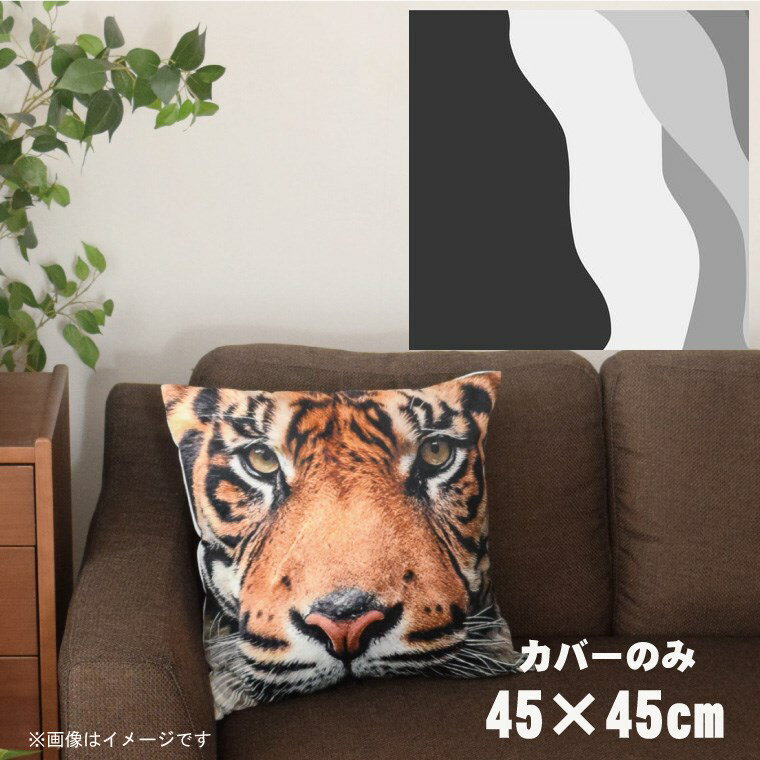 【全品対象！最大7％OFFクーポン】 クッションカバー 約45×45cm 洗える おしゃれ 洗い替え 背あてクッション ソファー正方形 フロアクッション 速乾性 転写プリント CSC-A038 縦ウェーブグレー