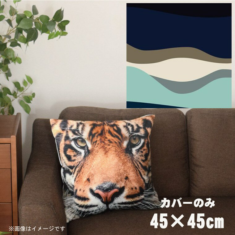 【全品対象！最大7％OFFクーポン】 クッションカバー 約45×45cm 洗える おしゃれ 洗い替え 背あてクッション ソファー正方形 フロアクッション 速乾性 転写プリント CSC-A040 横ウェーブネイビー