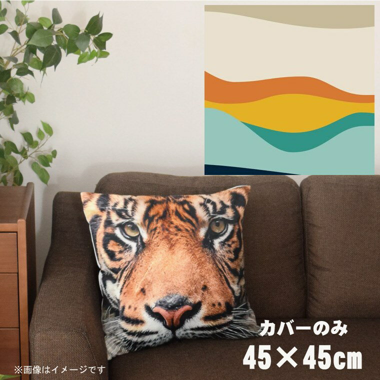 【全品対象！最大7％OFFクーポン】 クッションカバー 約45×45cm 洗える おしゃれ 洗い替え 背あてクッション ソファー正方形 フロアクッション 速乾性 転写プリント CSC-A043 横ウェーブベージュ