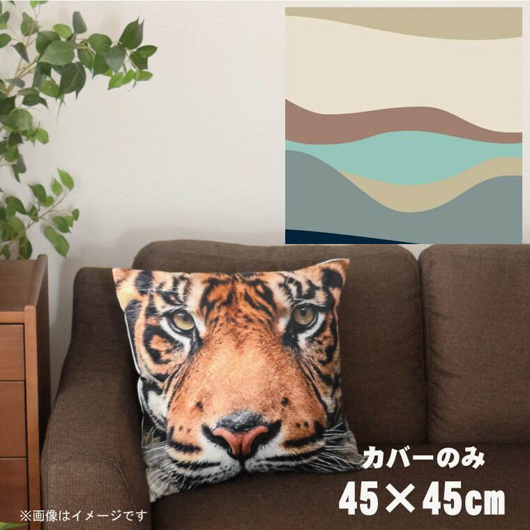 【全品対象！最大7％OFFクーポン】 クッションカバー 約45×45cm 洗える おしゃれ 洗い替え 背あてクッション ソファー正方形 フロアクッション 速乾性 転写プリント CSC-A044 横ウェーブベージュ2