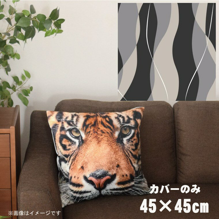 【全品対象！最大7％OFFクーポン】 クッションカバー 約45×45cm 洗える おしゃれ 洗い替え 背あてクッション ソファー正方形 フロアクッション 速乾性 転写プリント CSC-A049 縦波形グレー2