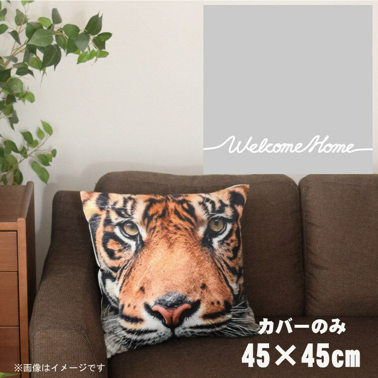 【全品対象！最大7％OFFクーポン】 クッションカバー 約45×45cm 洗える おしゃれ 洗い替え 背あてクッション ソファー正方形 フロアクッション 速乾性 転写プリント CSC-A060 シンプルメッセグレー