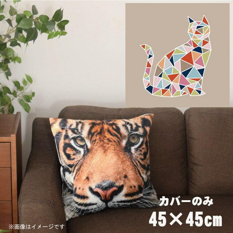 クッションカバー 約45×45cm 洗える おしゃれ 洗い替え 背あてクッション ソファー正方形 フロアクッション 速乾性 転写プリント CSC-A069 モザイクキャットベージュ