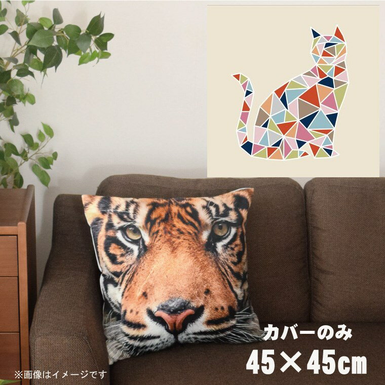 【本日ポイント10倍！！】 クッションカバー 約45×45cm 洗える おしゃれ 洗い替え 背あてクッション ソファー正方形 フロアクッション 速乾性 転写プリント CSC-A075 モザイクキャットベージュ2